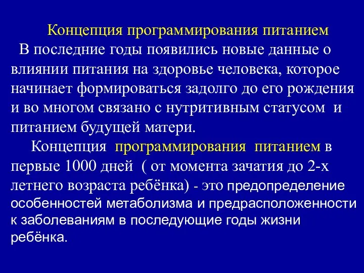 Концепция программирования питанием В последние годы появились новые данные о