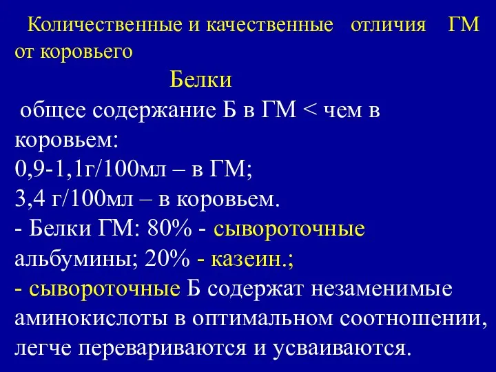 Количественные и качественные отличия ГМ от коровьего Белки общее содержание Б в ГМ