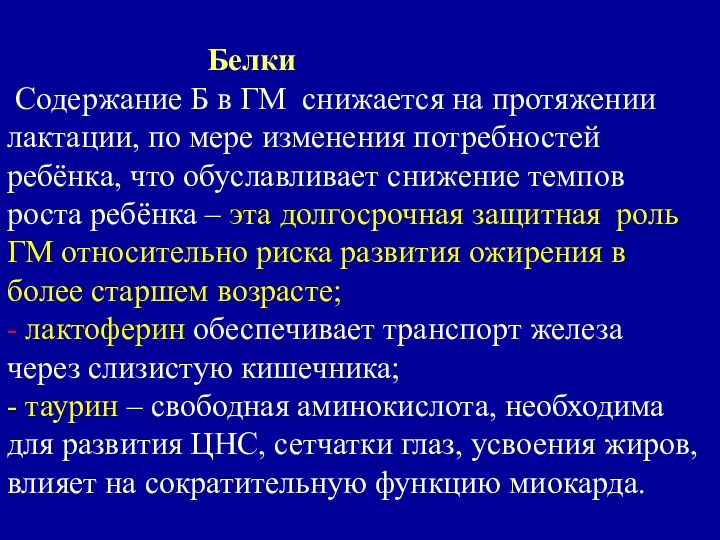 Белки Содержание Б в ГМ снижается на протяжении лактации, по