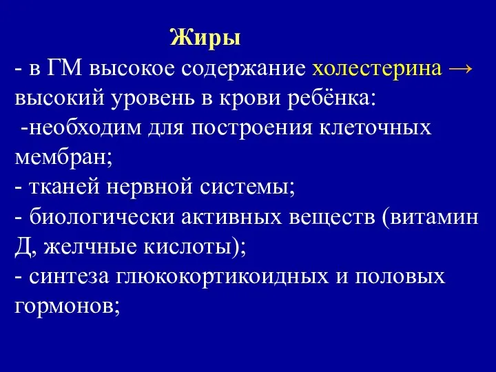 Жиры - в ГМ высокое содержание холестерина → высокий уровень