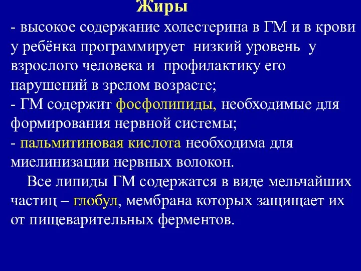 Жиры - высокое содержание холестерина в ГМ и в крови