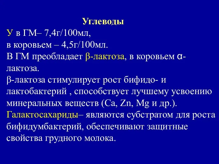 Углеводы У в ГМ– 7,4г/100мл, в коровьем – 4,5г/100мл. В