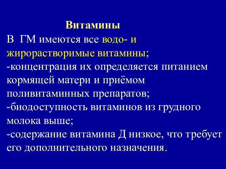 Витамины В ГМ имеются все водо- и жирорастворимые витамины; -концентрация