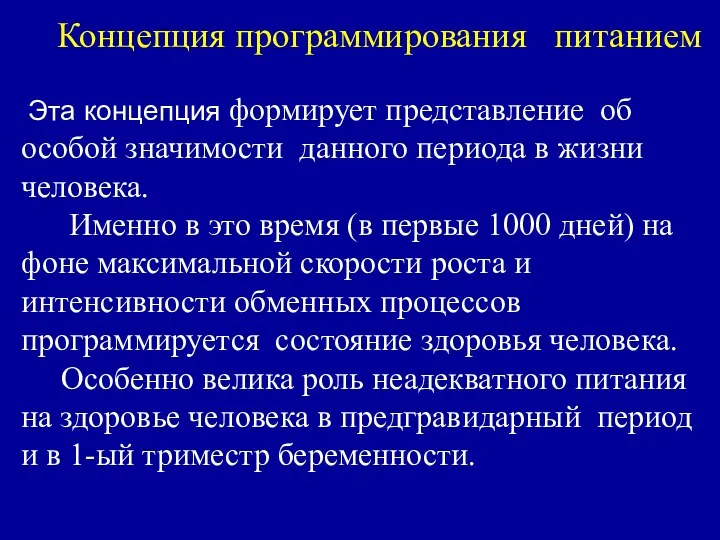 Концепция программирования питанием Эта концепция формирует представление об особой значимости