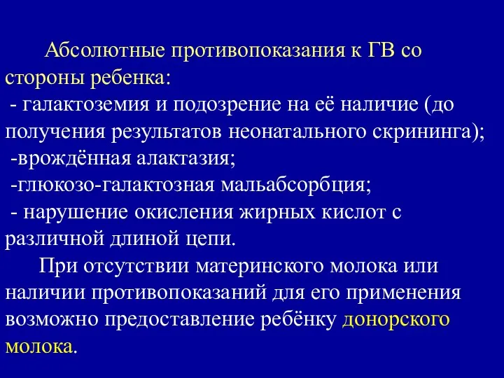 Абсолютные противопоказания к ГВ со стороны ребенка: - галактоземия и