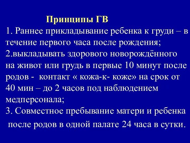 Принципы ГВ 1. Раннее прикладывание ребенка к груди – в