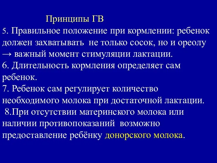 Принципы ГВ 5. Правильное положение при кормлении: ребенок должен захватывать