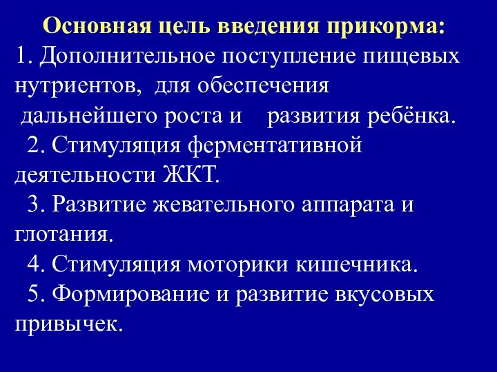 Основная цель введения прикорма: 1. Дополнительное поступление пищевых нутриентов, для