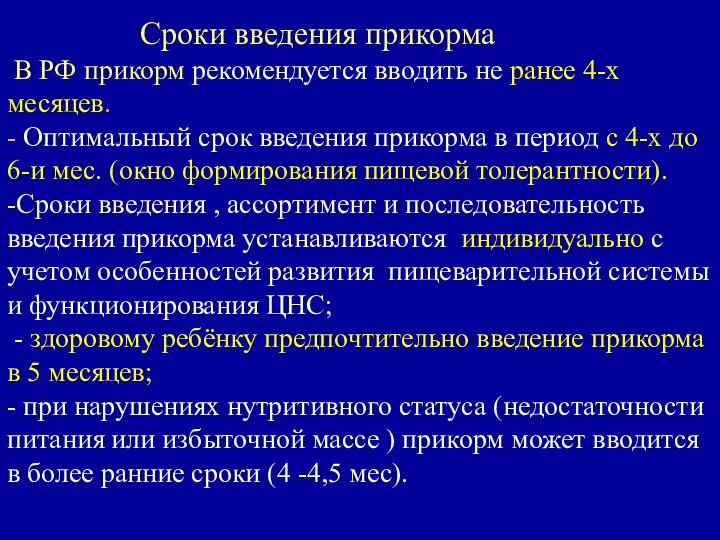 Сроки введения прикорма В РФ прикорм рекомендуется вводить не ранее