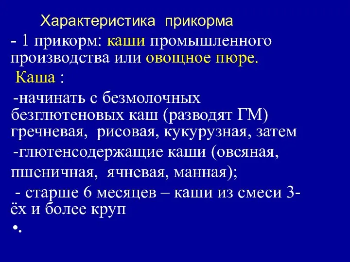 Характеристика прикорма - 1 прикорм: каши промышленного производства или овощное