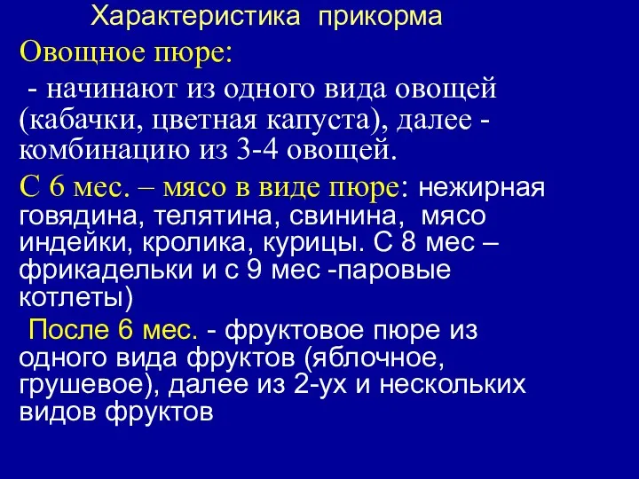 Характеристика прикорма Овощное пюре: - начинают из одного вида овощей