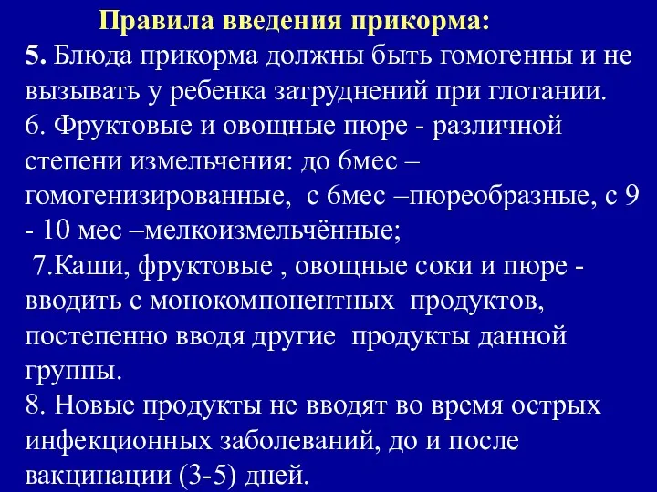 Правила введения прикорма: 5. Блюда прикорма должны быть гомогенны и