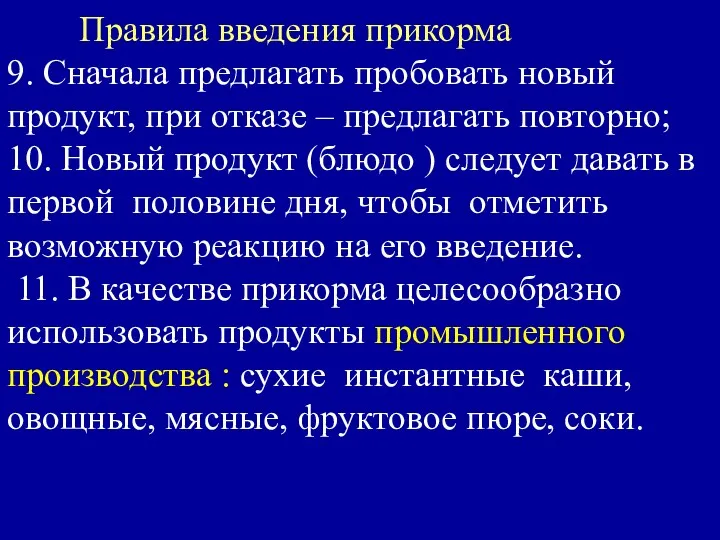 Правила введения прикорма 9. Сначала предлагать пробовать новый продукт, при