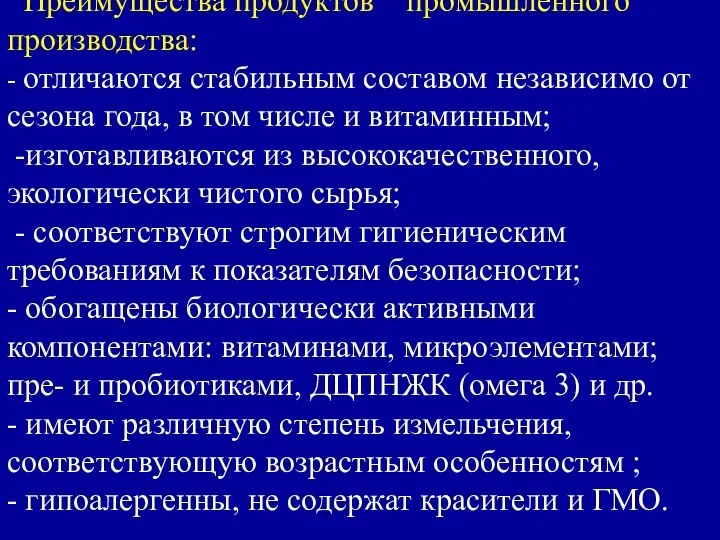 Преимущества продуктов промышленного производства: - отличаются стабильным составом независимо от