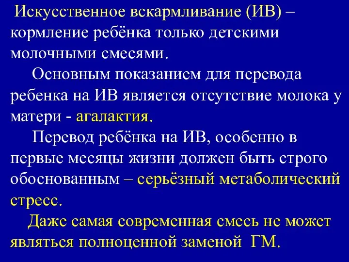 Искусственное вскармливание (ИВ) – кормление ребёнка только детскими молочными смесями.