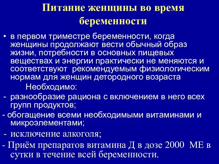 Питание женщины во время беременности в первом триместре беременности, когда