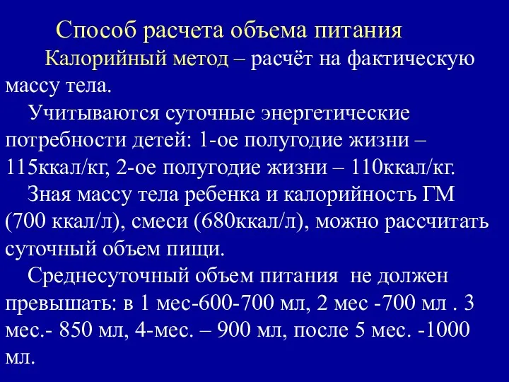 Способ расчета объема питания Калорийный метод – расчёт на фактическую