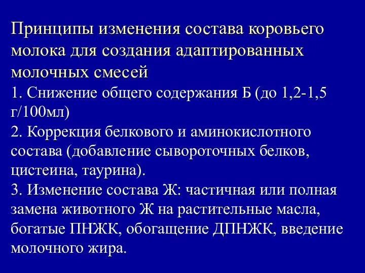 Принципы изменения состава коровьего молока для создания адаптированных молочных смесей