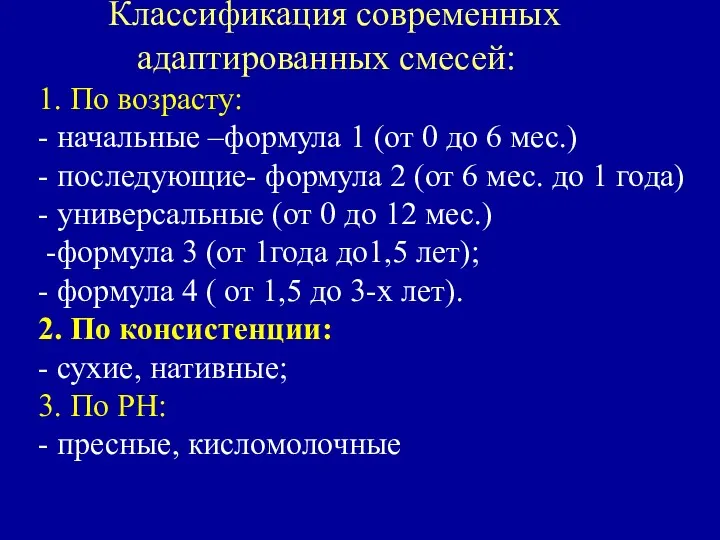 Классификация современных адаптированных смесей: 1. По возрасту: - начальные –формула