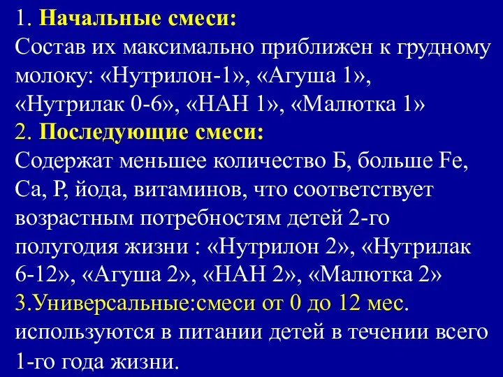 1. Начальные смеси: Состав их максимально приближен к грудному молоку: