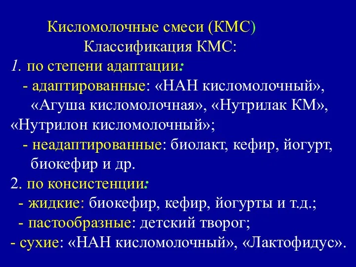 Кисломолочные смеси (КМС) Классификация КМС: 1. по степени адаптации: -