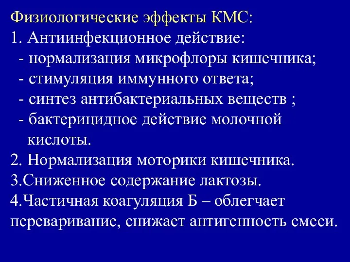 Физиологические эффекты КМС: 1. Антиинфекционное действие: - нормализация микрофлоры кишечника;