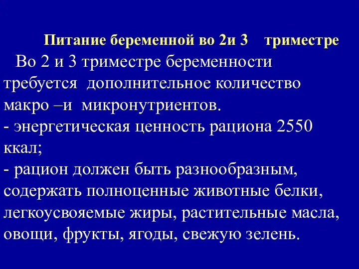 Питание беременной во 2и 3 триместре Во 2 и 3