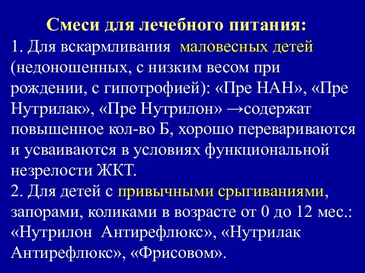 Смеси для лечебного питания: 1. Для вскармливания маловесных детей (недоношенных,