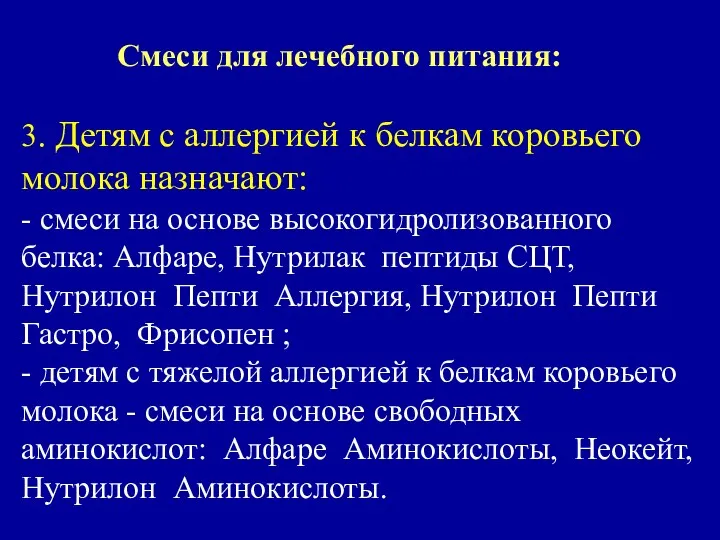 Смеси для лечебного питания: 3. Детям с аллергией к белкам