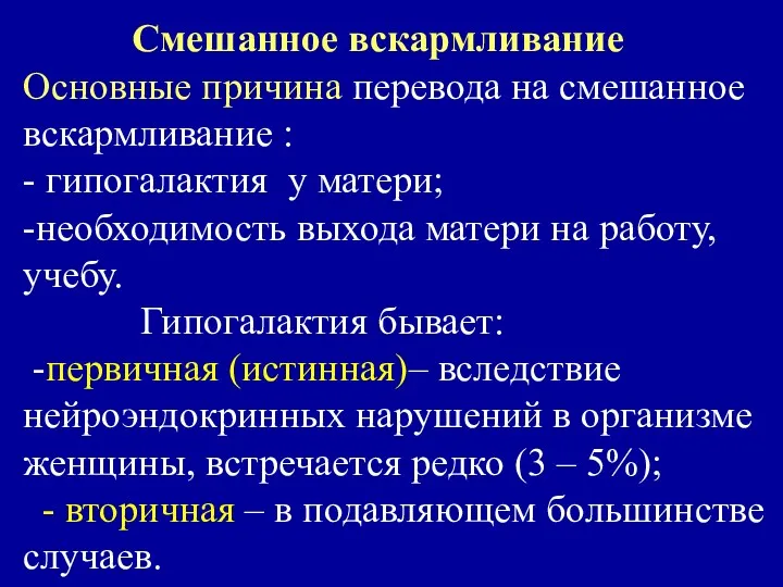 Смешанное вскармливание Основные причина перевода на смешанное вскармливание : -