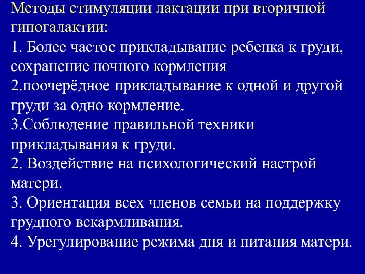 Методы стимуляции лактации при вторичной гипогалактии: 1. Более частое прикладывание