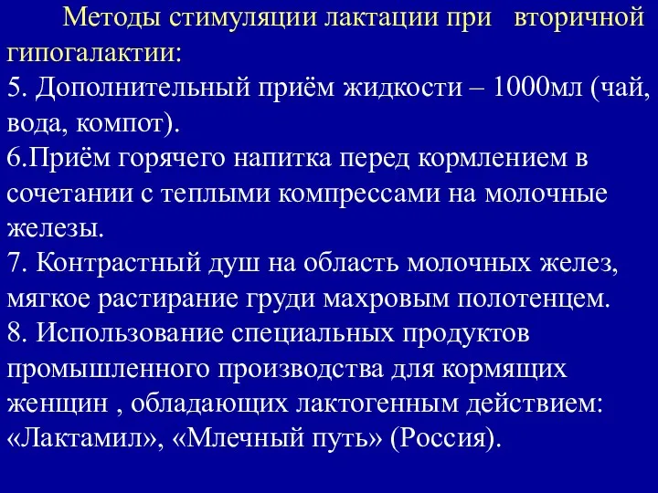 Методы стимуляции лактации при вторичной гипогалактии: 5. Дополнительный приём жидкости