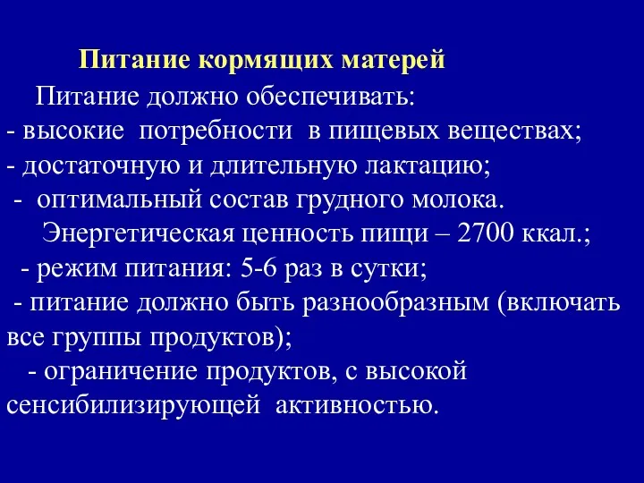 Питание кормящих матерей Питание должно обеспечивать: - высокие потребности в