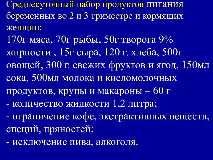 Среднесуточный набор продуктов питания беременных во 2 и 3 триместре