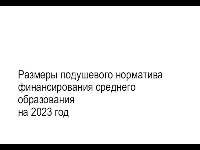 Размеры подушевого норматива финансирования среднего образования на 2023 год