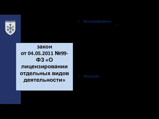 Общие положения Федеральный закон от 04.05.2011 №99-ФЗ «О лицензировании отдельных