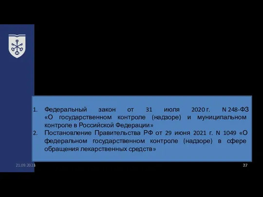 Оценка соблюдения лицензиатами лицензионных требований при осуществлении фармацевтической деятельности осуществляется