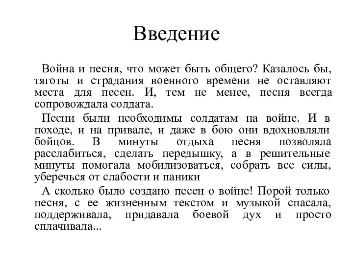 Введение Война и песня, что может быть общего? Казалось бы,