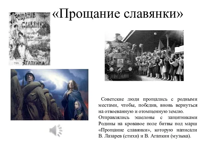 «Прощание славянки» Советские люди прощались с родными местами, чтобы, победив,