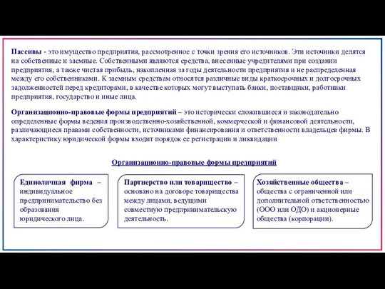 Пассивы - это имущество предприятия, рассмотренное с точки зрения его