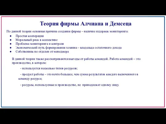 Теория фирмы Алчиана и Демсеца По данной теории основная причина