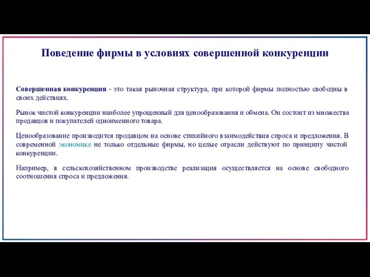 Поведение фирмы в условиях совершенной конкуренции Совершенная конкуренция - это