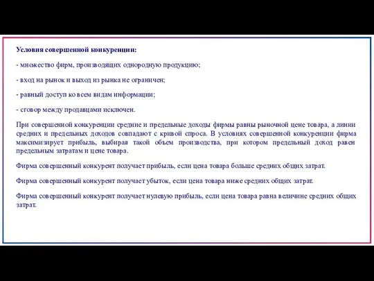 Условия совершенной конкуренции: - множество фирм, производящих однородную продукцию; -