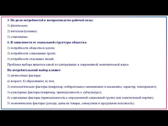 3. По роли потребностей в воспроизводстве рабочей силы: 1) физические;