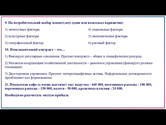 9. На потребительский выбор влияет(-ют) (один или несколько вариантов): 1)