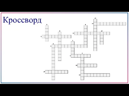 Кроссворд