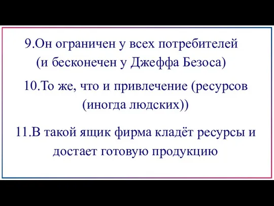 9.Он ограничен у всех потребителей (и бесконечен у Джеффа Безоса)