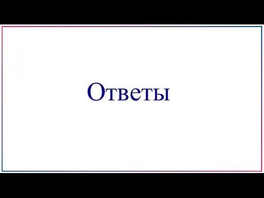 Ответы