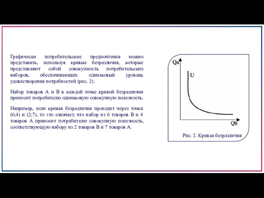 Графически потребительские предпочтения можно представить, используя кривые безразличия, которые представляют