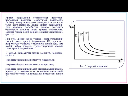 Кривая безразличия соответствует некоторой постоянной величине совокупной полезности. Любому иному